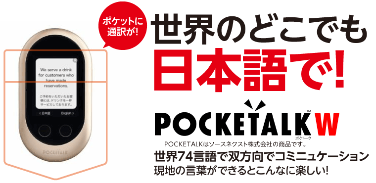 ポケトークPOCKETALK｜医療機関｜クリニック｜外国人受付｜特典付